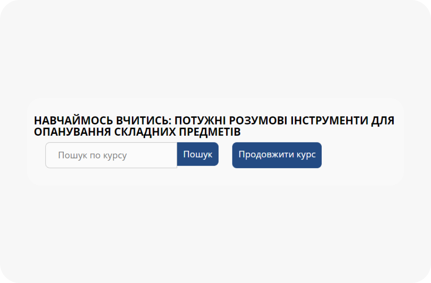 Під час проходження курсу не потрібно турбуватися про те, що забудете, де зупинилися. Курс автоматично повертає до точки зупинки та пропонує продовжити навчання. Також працює система закладок.